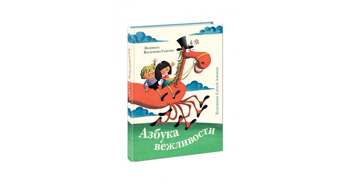 азбука вежливости наталья чуб. книги о вежливости для детей. азбука вежливости ссср книга васильева-гангнус. азбука вежливости васильева-гангнус. азбука вежливости с продавцом.
