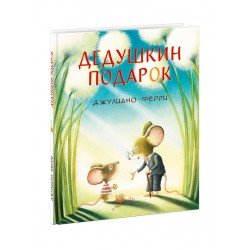 Дедушкин подарок