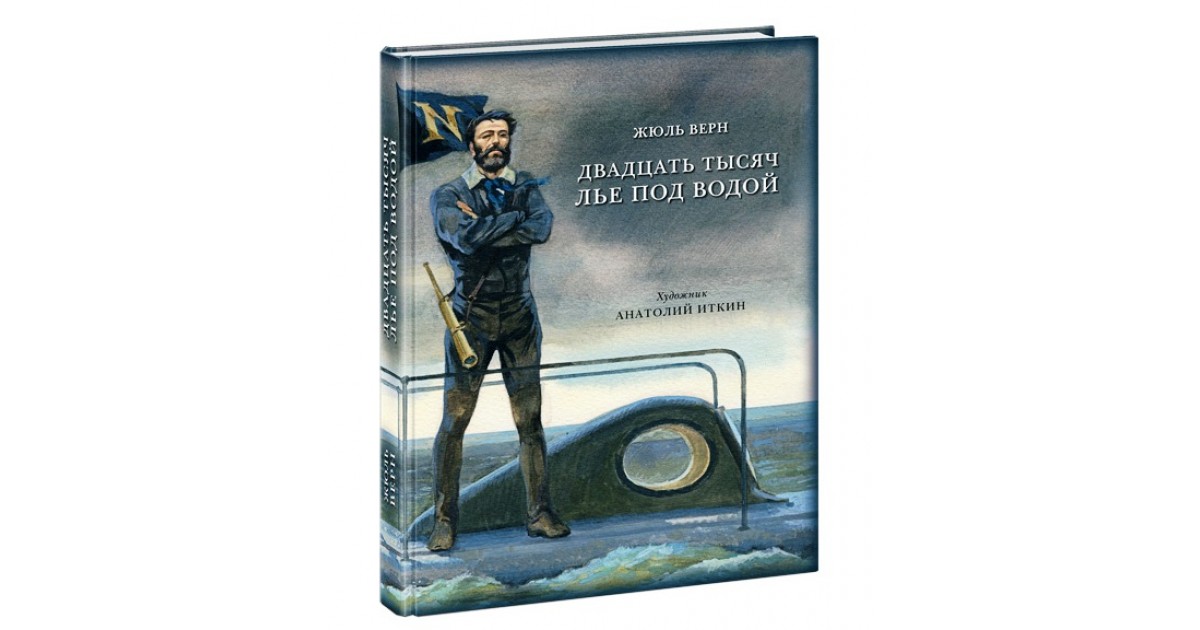 Двадцать тысяч лет. Двадцать тысяч лье под водой Жюль Верн 2013. Жюль Верн 20000 лье под водой книга. Жюль Верн - «двадцать тысяч лье под водой» Олег Исаев. 20 Тысяч лье под водой нед ленд.