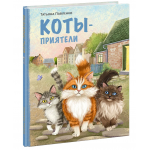 Коты-приятели. Татьяна Павленко Коты-приятели. Татьяна Павленко