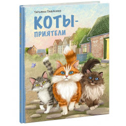 Коты-приятели