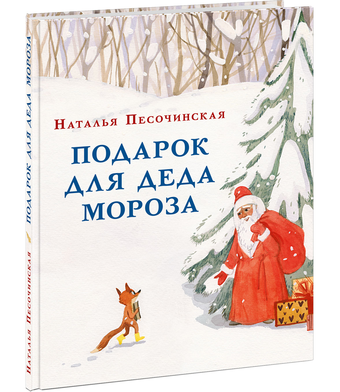 Подарок для Деда Мороза. Наталья Песочинская | Доставка по Европе