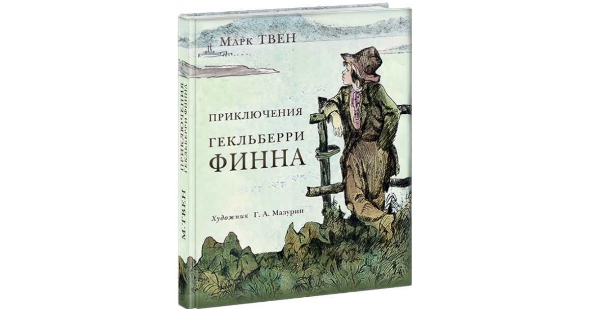 Приключения тома сойера и гекльберри кратко. Геккельбе приключения Гекльберри Финна. Приключение гельбрехта Финна.