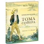 Приключения Тома Сойера. Марк Твен