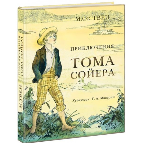 Приключения Тома Сойера. Марк Твен