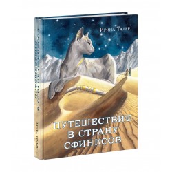 Путешествие в Страну Сфинксов