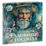 Садовник и господа. Андерсен Ханс Кристиан Садовник и господа. Андерсен Ханс Кристиан