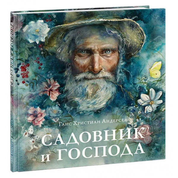 Садовник и господа. Андерсен Ханс Кристиан Садовник и господа. Андерсен Ханс Кристиан