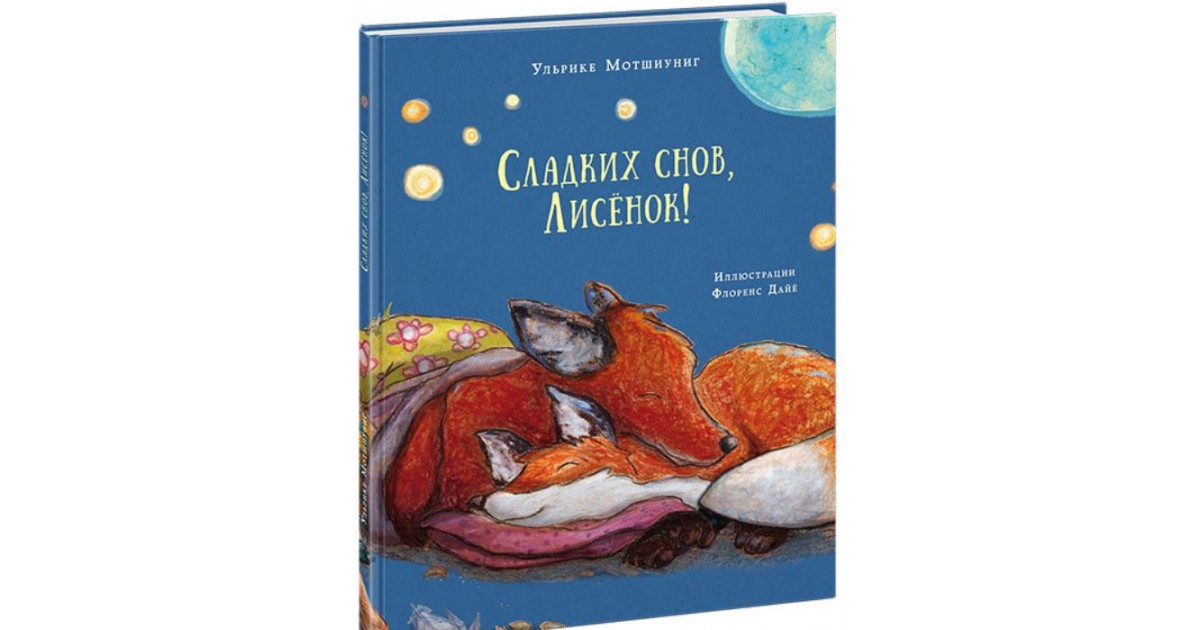 Сладких снов, Лисёнок! Ульрике Мотшиуниг | Доставка по Европе