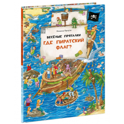 Веселые пряталки. Где пиратский флаг? Где маленький викинг?