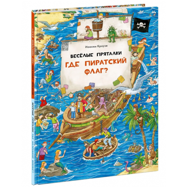Веселые пряталки. Где пиратский флаг? Где маленький викинг?. Lila Leiber Веселые пряталки. Где пиратский флаг? Где маленький викинг?. Lila Leiber