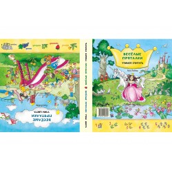 Весёлые пряталки. Учим цвета. Учимся считать. Две книги в одной