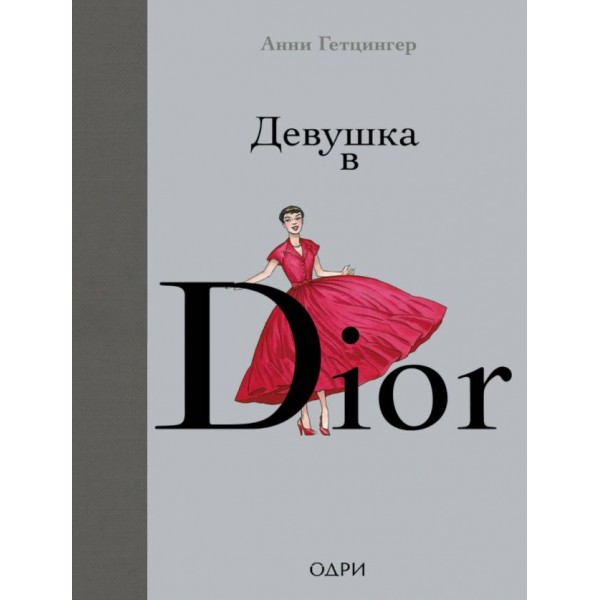 Девушка в Dior. Анни Гетцингер