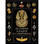 История кладов и сокровищ. 