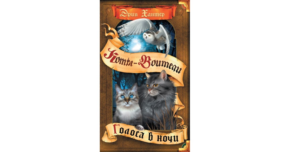 коты воители голоса в ночи. коты воители самая темная ночь. тайна щербатой. книга коты воители голоса в ночи. эрин хантер коты воители.