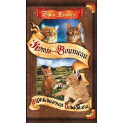 Коты-воители. Приключения Ольхолапа