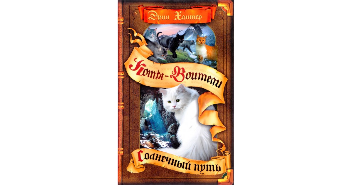 Эрин хантер коты воители