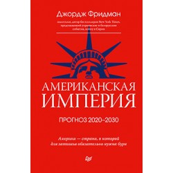 Американская империя. Прогноз 2020-2030 гг.