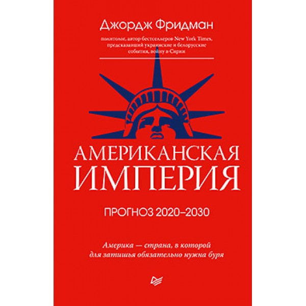 Американская империя. Прогноз 2020-2030 гг. Джордж Фридман