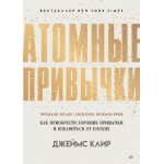Атомные привычки. Как приобрести хорошие привычки и избавиться от плохих. Джеймс Крис