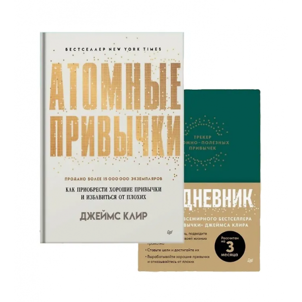 Атомные привычки+Ежедневник. Трекер атомно-полезных привычек. Джеймс Крис