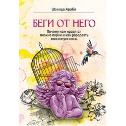 Беги от него. Почему нам нравятся плохие парни и как разорвать токсичную связь