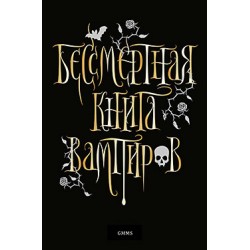 Бессмертная книга вампиров