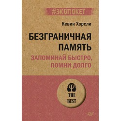 Безграничная память. Запоминай быстро, помни долго