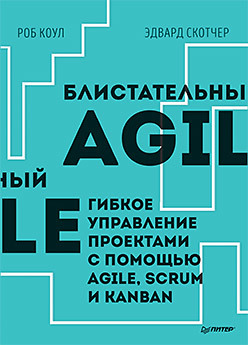 Блистательный agile гибкое управление проектами с помощью agile scrum и kanban