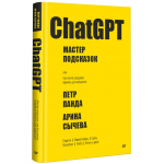 ChatGPT. Мастер подсказок. Петр Панда, Арина Сычева