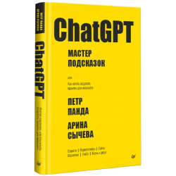 ChatGPT. Мастер подсказок