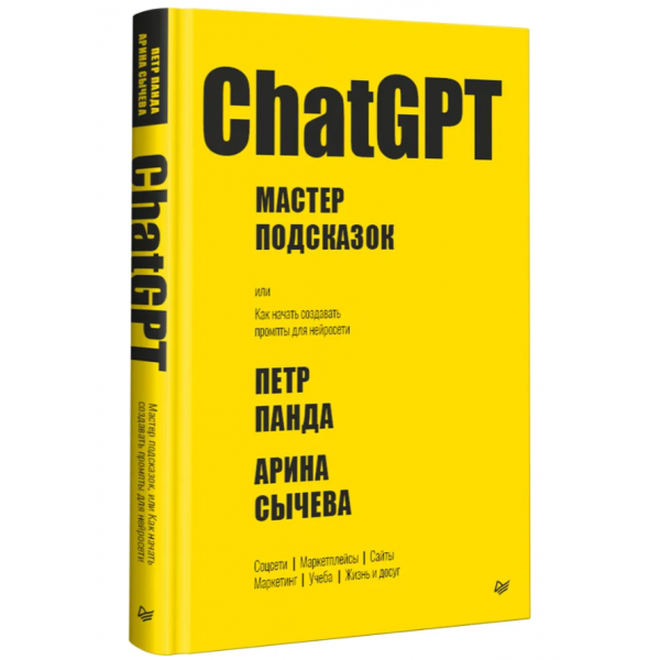 ChatGPT. Мастер подсказок. Петр Панда, Арина Сычева