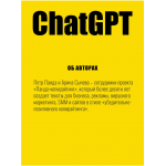 ChatGPT. Мастер подсказок. Петр Панда, Арина Сычева