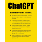 ChatGPT. Мастер подсказок. Петр Панда, Арина Сычева