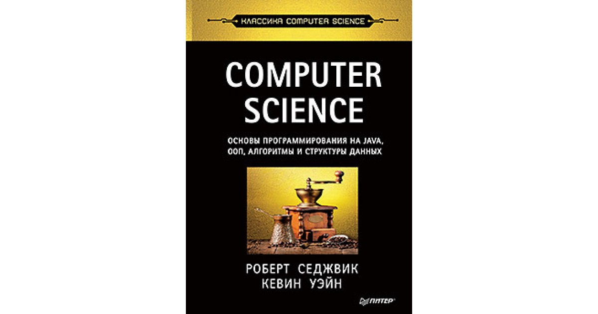 Седжвик алгоритмы на c. Computer Science основы программирования на java. Основы компьютерных наук.