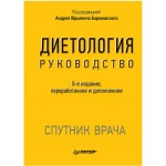 Диетология. Руководство. Спутник врача. Андрей Барановский Диетология. Руководство. Спутник врача. Андрей Барановский