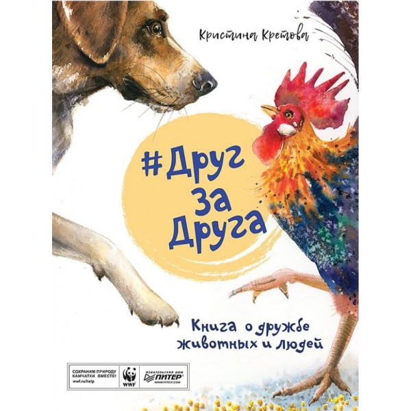 Друг За Друга. Книга о дружбе животных и людей. Кристина Кретова