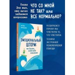 Эмоциональный шторм: что делать, когда тебя накрывает. Артем Барышев