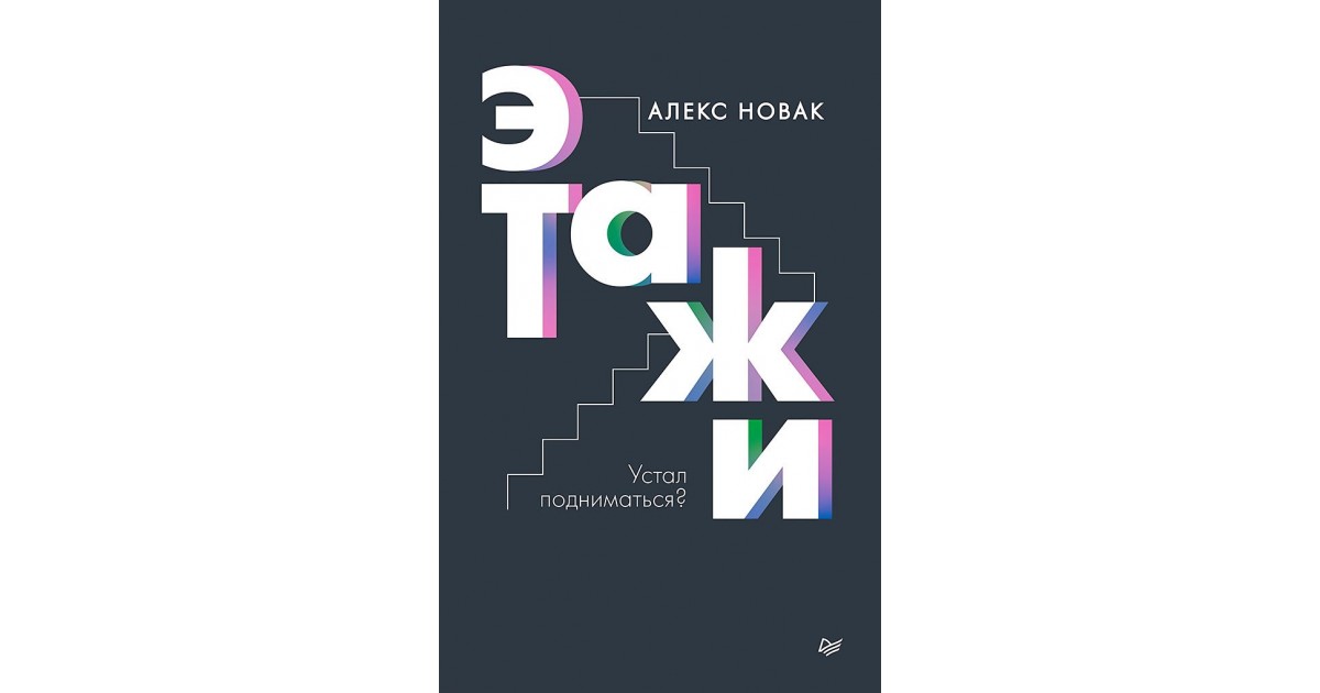 Этажи книга. Этажи ( Новак Алекс ). Этажи книга Новак. Этажи читать Алекс Новак. Новак а. этажи (ТВ).