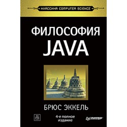 Философия Java. 4-е полное издание