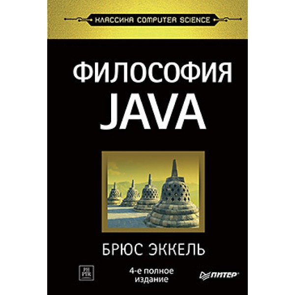 Философия Java. 4-е полное издание. Брюс Эккель