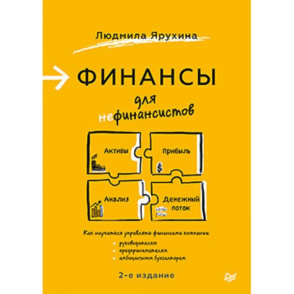 Финансы для нефинансистов. 2-е издание. Людмила Ярухина