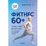 Фитнес 60+. Система «6 минут два раза в день». Джонатан Су