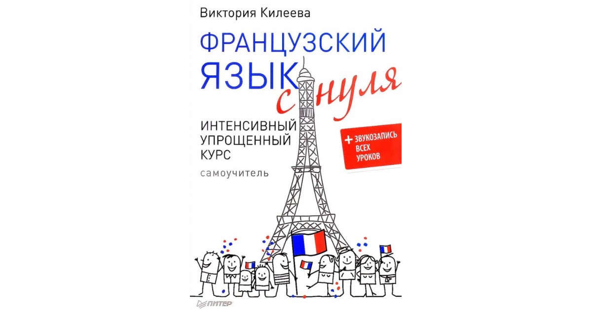 Французский для начинающих с нуля учебник. Французский язык с нуля. Французский с нуля.