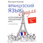 Французский язык с нуля. Интенсивный упрощенный курс + Звукозапись всех уроков. Виктория Килеева