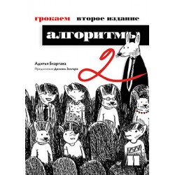 Грокаем алгоритмы. 2-е изд.