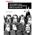 Грокаем алгоритмы искусcтвенного интеллекта. Ришал Харбанс