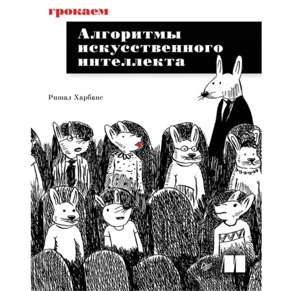 Грокаем алгоритмы искусcтвенного интеллекта. Ришал Харбанс