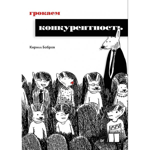 Грокаем конкурентность. Кирилл Бобров