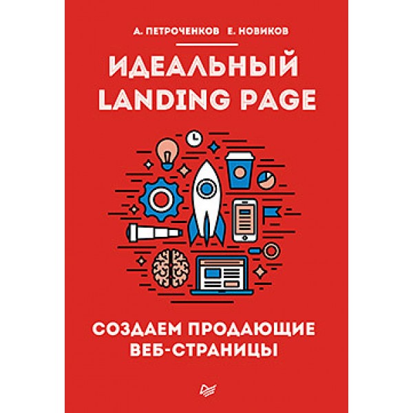 Идеальный Landing Page. Создаем продающие веб-страницы. Антон Петроченков